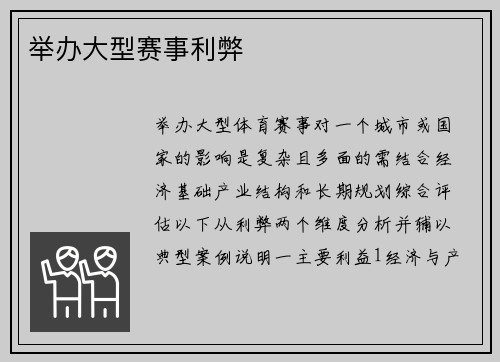 举办大型赛事利弊